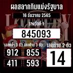 ตรวจหวย16/12/65กรอกตัวเลข